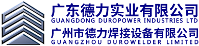 廣東德立實業有限公司|廣州市德力焊接設備有限公司